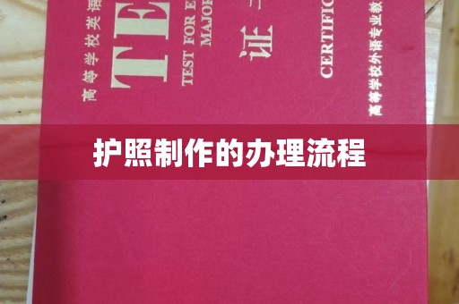 怀远护照制作的办理流程