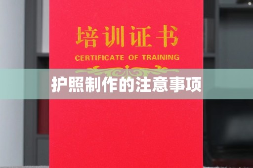 怀远护照制作的注意事项