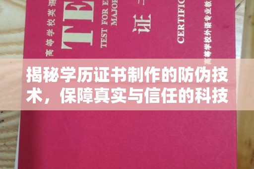 怀远揭秘学历证书制作的防伪技术，保障真实与信任的科技盾牌