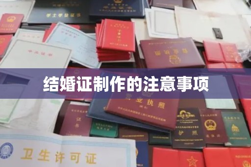 怀远结婚证制作的注意事项