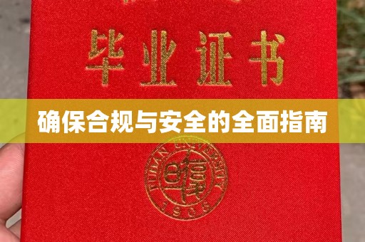 怀远确保合规与安全的全面指南
