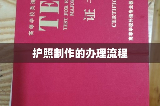 怀远护照制作的办理流程