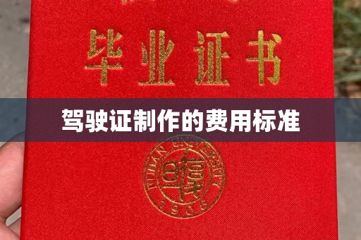 怀远驾驶证制作的费用标准