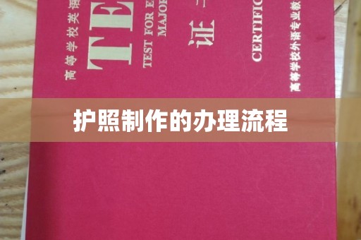 怀远护照制作的办理流程