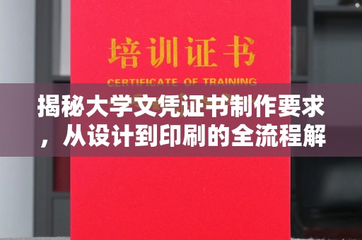 怀远揭秘大学文凭证书制作要求，从设计到印刷的全流程解析