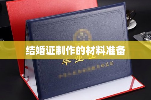 怀远结婚证制作的材料准备