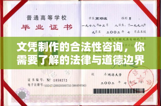 怀远文凭制作的合法性咨询，你需要了解的法律与道德边界
