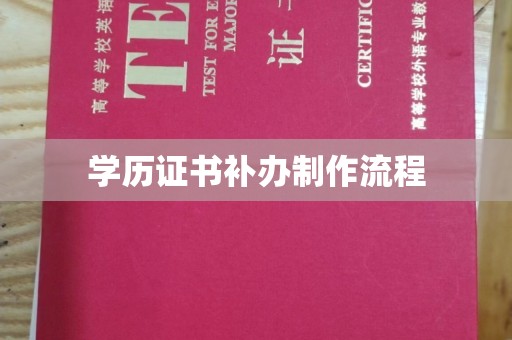 怀远学历证书补办制作流程