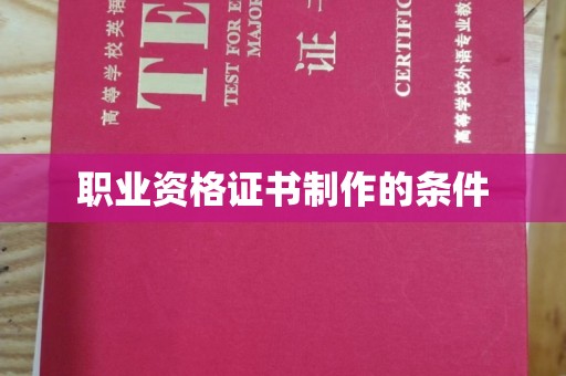 怀远职业资格证书制作的条件