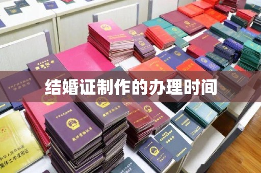 怀远结婚证制作的办理时间