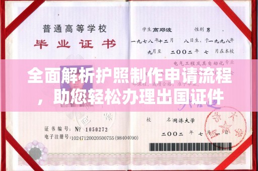 怀远全面解析护照制作申请流程，助您轻松办理出国证件