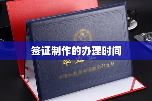 怀远签证制作的办理时间