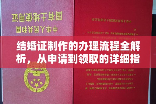 怀远结婚证制作的办理流程全解析，从申请到领取的详细指南