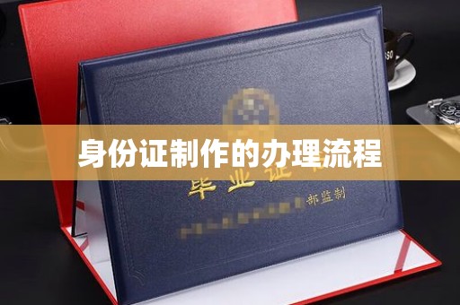 怀远身份证制作的办理流程