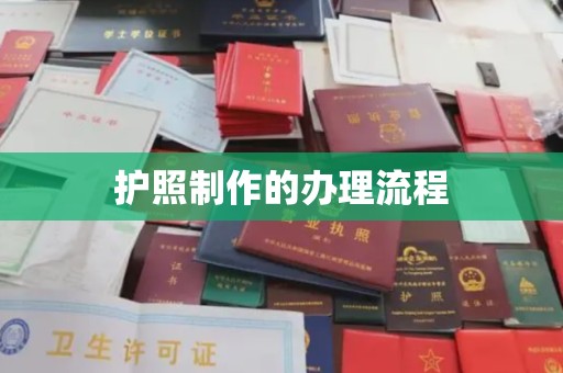 怀远护照制作的办理流程