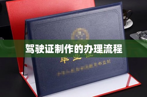 怀远驾驶证制作的办理流程
