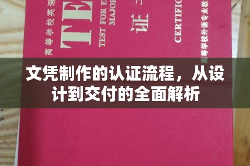 怀远文凭制作的认证流程，从设计到交付的全面解析