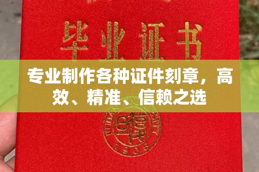 怀远专业制作各种证件刻章，高效、精准、信赖之选