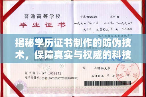 怀远揭秘学历证书制作的防伪技术，保障真实与权威的科技屏障