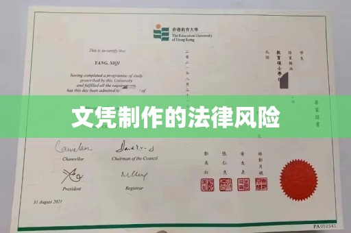 怀远文凭制作的法律风险