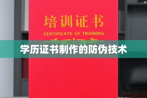 怀远学历证书制作的防伪技术