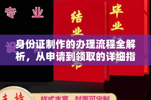 怀远身份证制作的办理流程全解析，从申请到领取的详细指南
