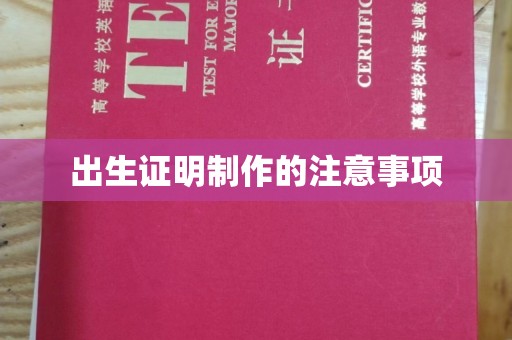 怀远出生证明制作的注意事项