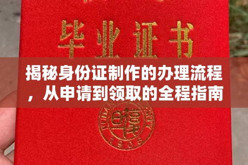 怀远揭秘身份证制作的办理流程，从申请到领取的全程指南