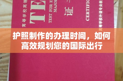 怀远护照制作的办理时间，如何高效规划您的国际出行