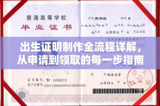 怀远出生证明制作全流程详解，从申请到领取的每一步指南