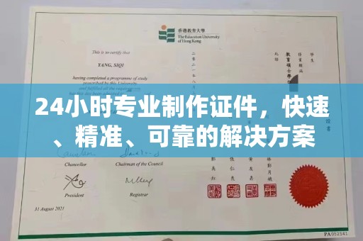 怀远24小时专业制作证件，快速、精准、可靠的解决方案