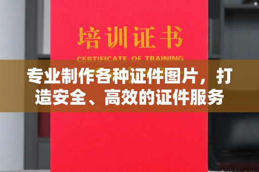 怀远专业制作各种证件图片，打造安全、高效的证件服务