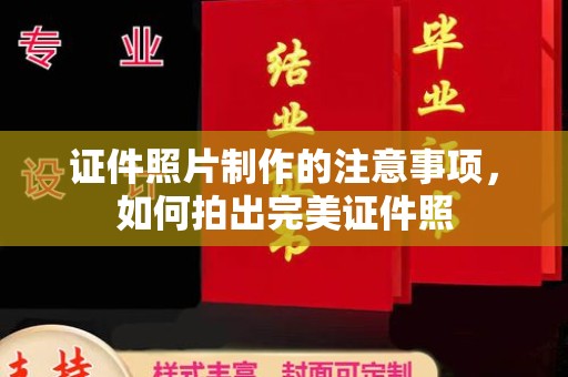 怀远证件照片制作的注意事项，如何拍出完美证件照