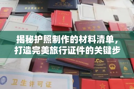 怀远揭秘护照制作的材料清单，打造完美旅行证件的关键步骤