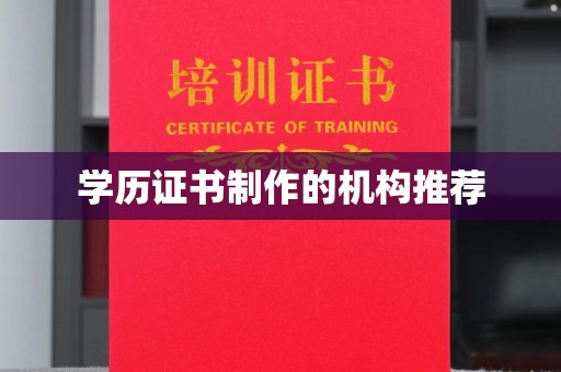 怀远学历证书制作的机构推荐