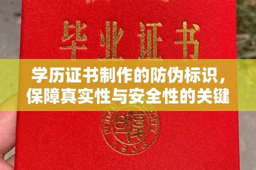 怀远学历证书制作的防伪标识，保障真实性与安全性的关键