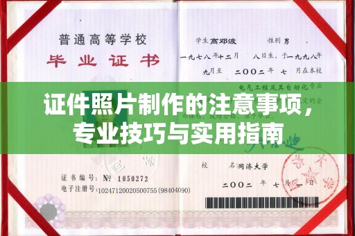 怀远证件照片制作的注意事项，专业技巧与实用指南