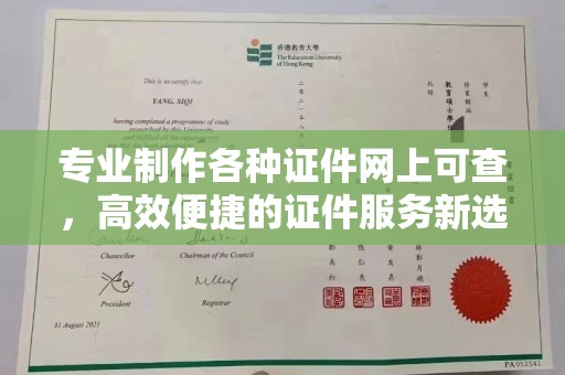 怀远专业制作各种证件网上可查，高效便捷的证件服务新选择