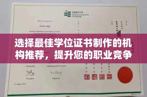 怀远选择最佳学位证书制作的机构推荐，提升您的职业竞争力