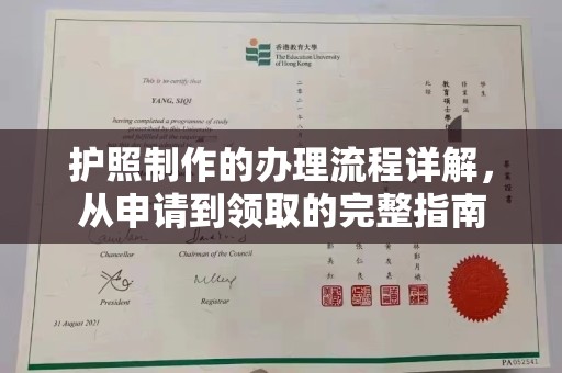 怀远护照制作的办理流程详解，从申请到领取的完整指南