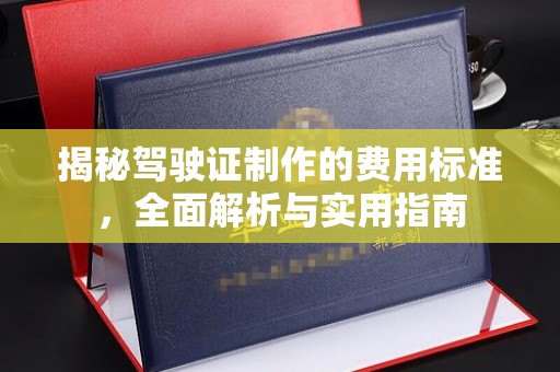 怀远揭秘驾驶证制作的费用标准，全面解析与实用指南