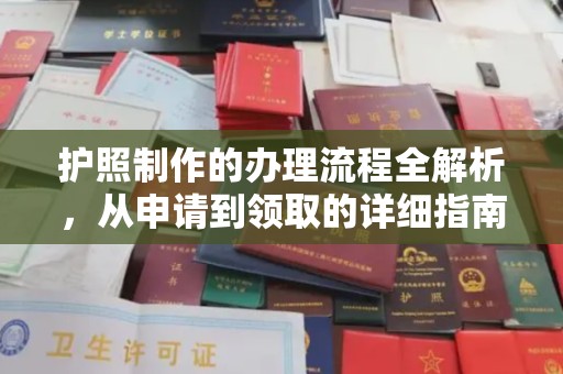 怀远护照制作的办理流程全解析，从申请到领取的详细指南