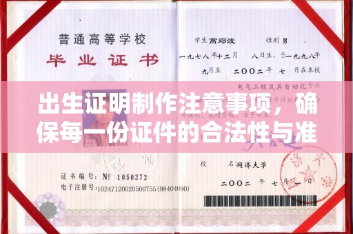怀远出生证明制作注意事项，确保每一份证件的合法性与准确性