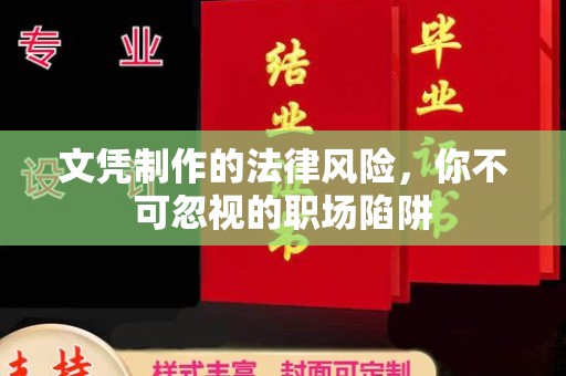 怀远文凭制作的法律风险，你不可忽视的职场陷阱
