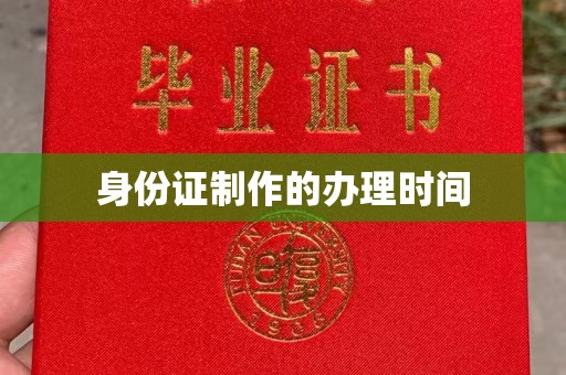 怀远身份证制作的办理时间