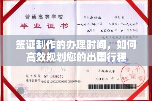 怀远签证制作的办理时间，如何高效规划您的出国行程