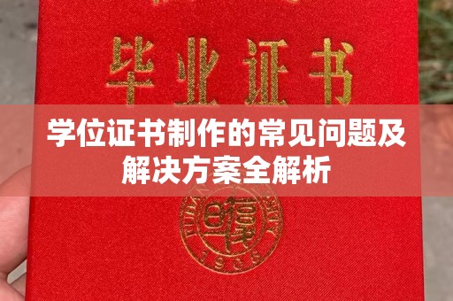 怀远学位证书制作的常见问题及解决方案全解析