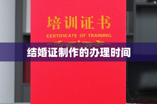 怀远结婚证制作的办理时间