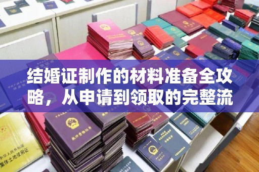怀远结婚证制作的材料准备全攻略，从申请到领取的完整流程