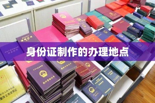 怀远身份证制作的办理地点